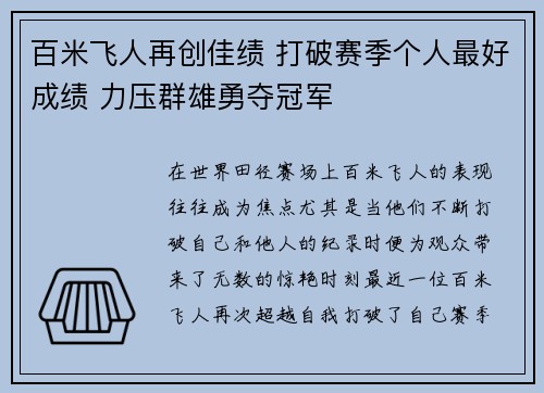 百米飞人再创佳绩 打破赛季个人最好成绩 力压群雄勇夺冠军