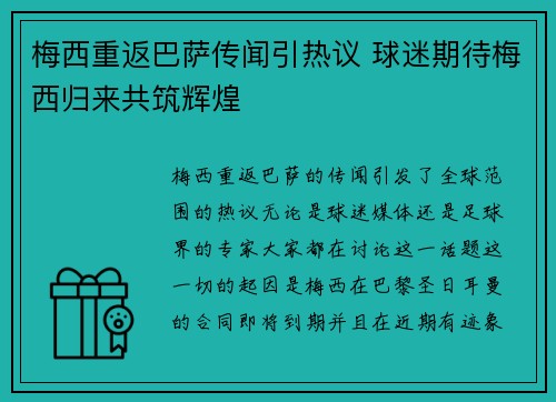 梅西重返巴萨传闻引热议 球迷期待梅西归来共筑辉煌
