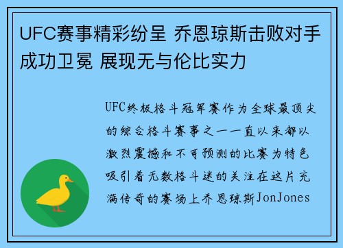 UFC赛事精彩纷呈 乔恩琼斯击败对手成功卫冕 展现无与伦比实力