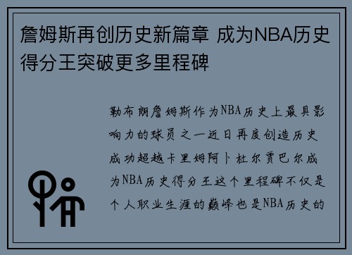 詹姆斯再创历史新篇章 成为NBA历史得分王突破更多里程碑