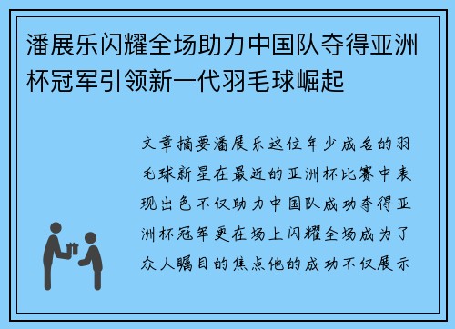 潘展乐闪耀全场助力中国队夺得亚洲杯冠军引领新一代羽毛球崛起