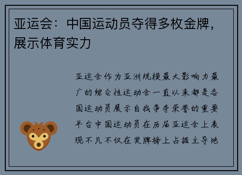 亚运会：中国运动员夺得多枚金牌，展示体育实力
