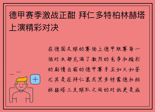 德甲赛季激战正酣 拜仁多特柏林赫塔上演精彩对决