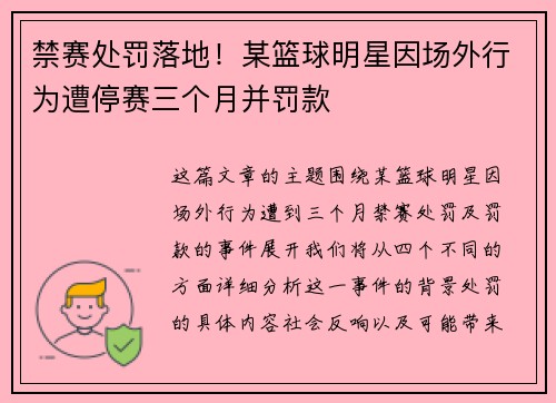 禁赛处罚落地！某篮球明星因场外行为遭停赛三个月并罚款