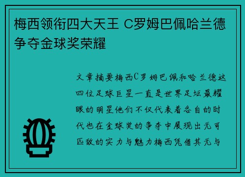 梅西领衔四大天王 C罗姆巴佩哈兰德争夺金球奖荣耀