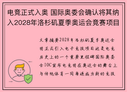 电竞正式入奥 国际奥委会确认将其纳入2028年洛杉矶夏季奥运会竞赛项目