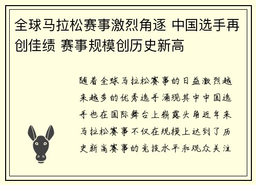 全球马拉松赛事激烈角逐 中国选手再创佳绩 赛事规模创历史新高