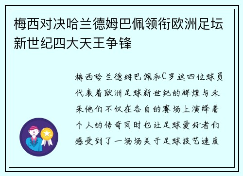 梅西对决哈兰德姆巴佩领衔欧洲足坛新世纪四大天王争锋