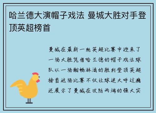 哈兰德大演帽子戏法 曼城大胜对手登顶英超榜首