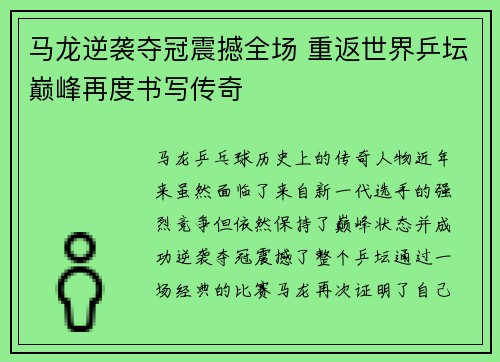 马龙逆袭夺冠震撼全场 重返世界乒坛巅峰再度书写传奇