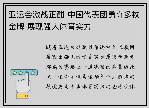 亚运会激战正酣 中国代表团勇夺多枚金牌 展现强大体育实力