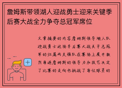 詹姆斯带领湖人迎战勇士迎来关键季后赛大战全力争夺总冠军席位