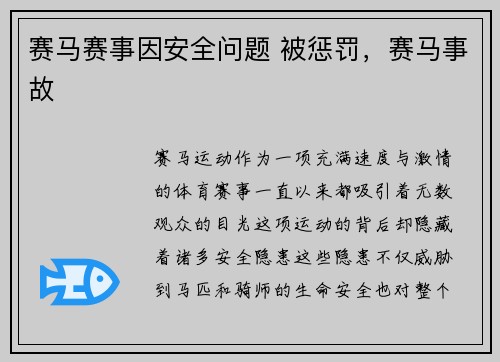 赛马赛事因安全问题 被惩罚，赛马事故