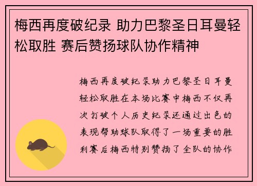 梅西再度破纪录 助力巴黎圣日耳曼轻松取胜 赛后赞扬球队协作精神