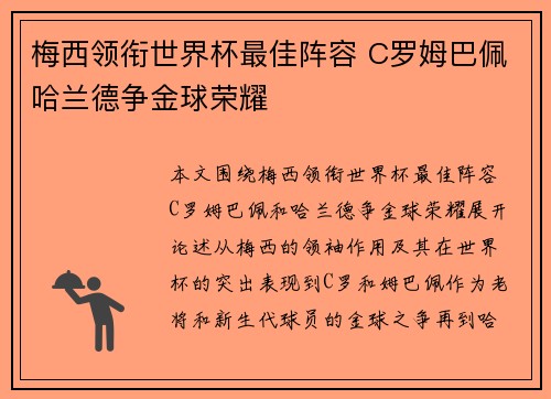 梅西领衔世界杯最佳阵容 C罗姆巴佩哈兰德争金球荣耀