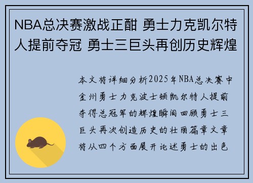 NBA总决赛激战正酣 勇士力克凯尔特人提前夺冠 勇士三巨头再创历史辉煌
