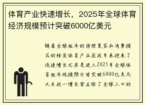 体育产业快速增长，2025年全球体育经济规模预计突破6000亿美元