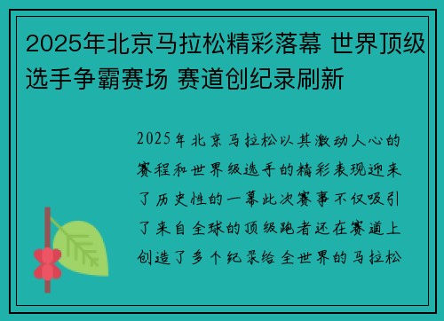2025年北京马拉松精彩落幕 世界顶级选手争霸赛场 赛道创纪录刷新