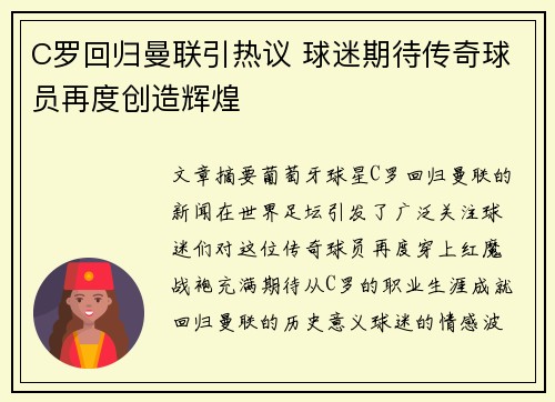 C罗回归曼联引热议 球迷期待传奇球员再度创造辉煌