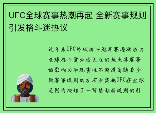 UFC全球赛事热潮再起 全新赛事规则引发格斗迷热议