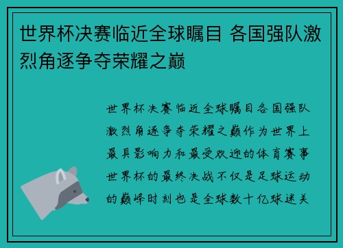 世界杯决赛临近全球瞩目 各国强队激烈角逐争夺荣耀之巅