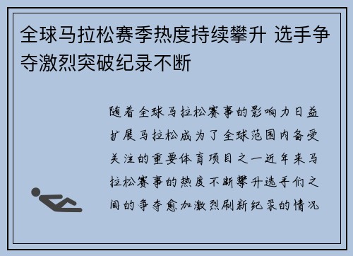 全球马拉松赛季热度持续攀升 选手争夺激烈突破纪录不断