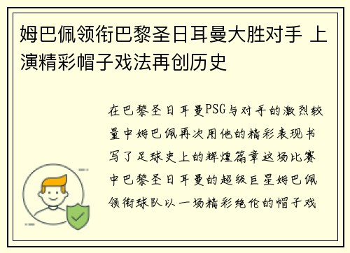 姆巴佩领衔巴黎圣日耳曼大胜对手 上演精彩帽子戏法再创历史